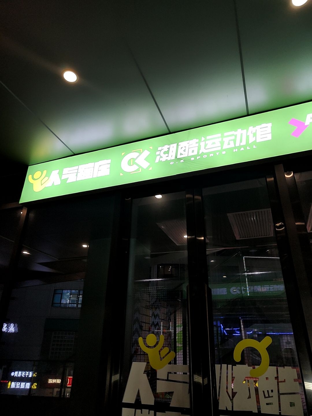 潮酷运动馆(万达广场茂名化州店)