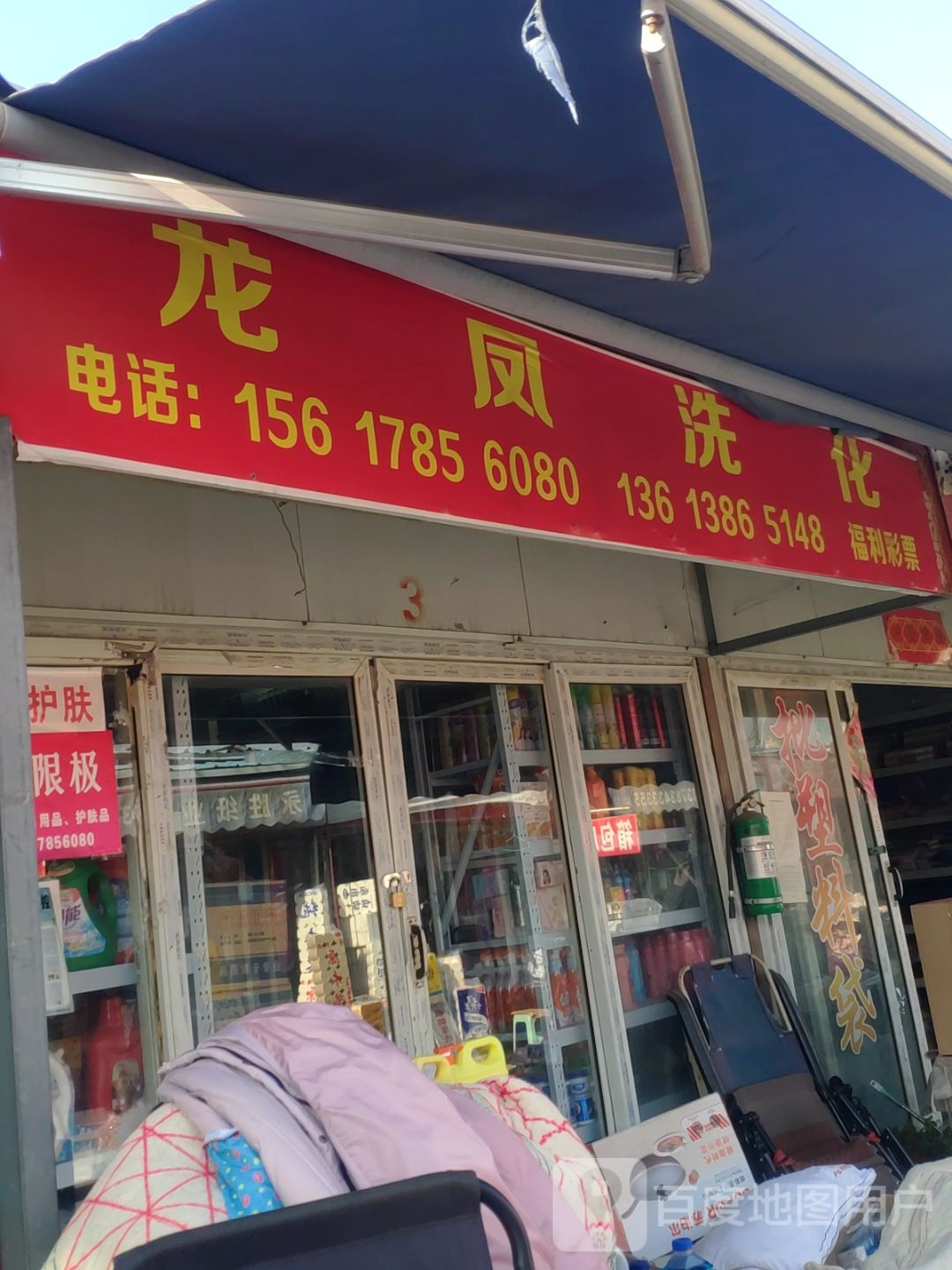 龙凤洗化