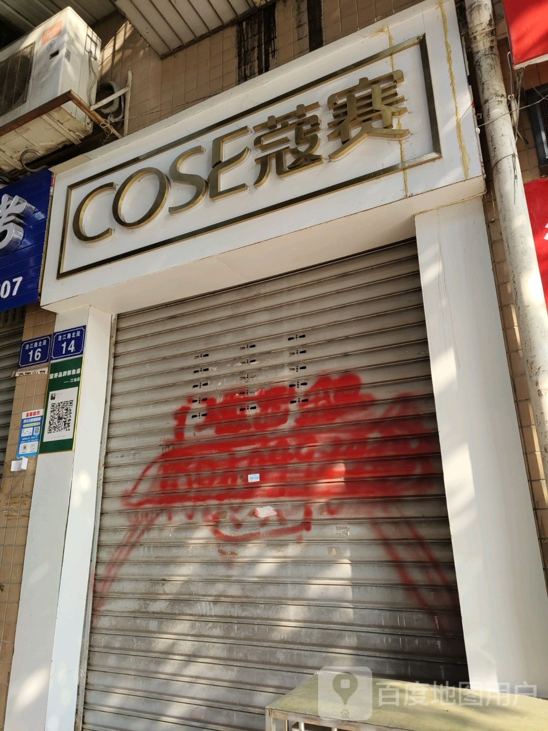 寇赛(江油形象店)