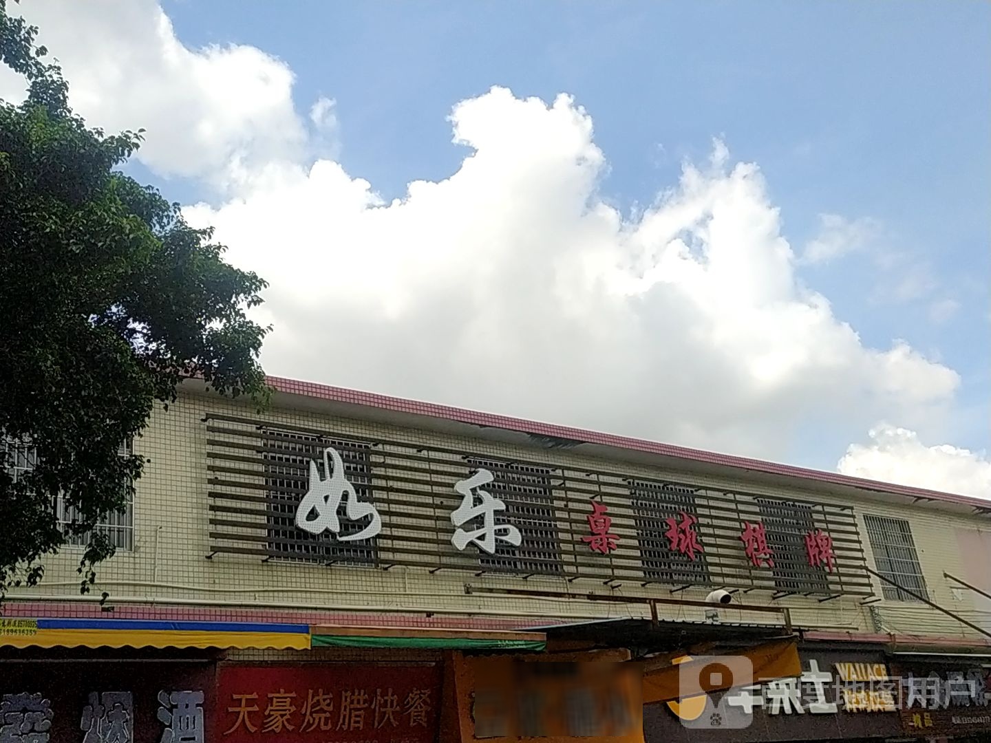 如乐台球棋牌