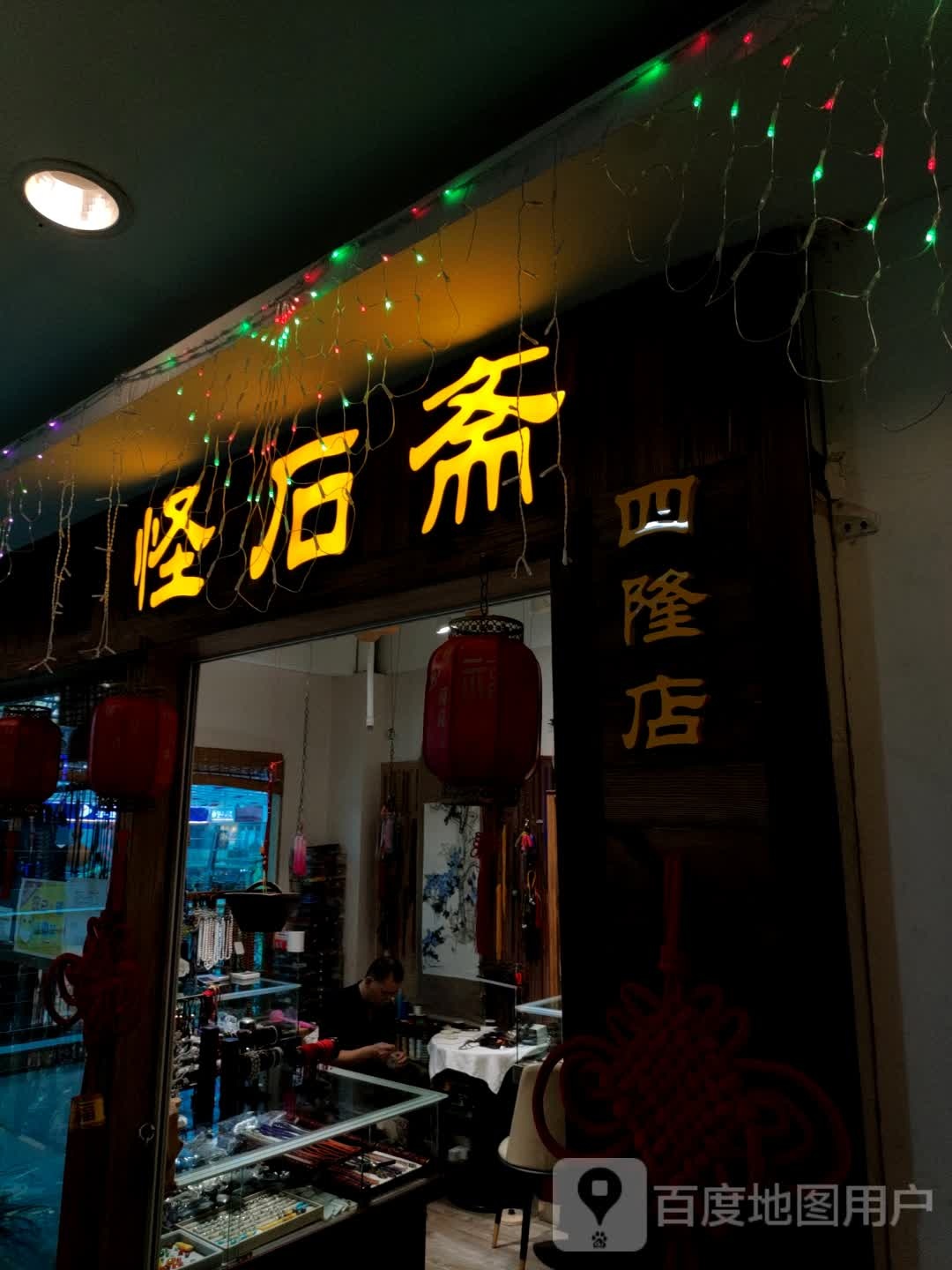 怪石斋翡翠水晶(四隆广场铁东五道街店)