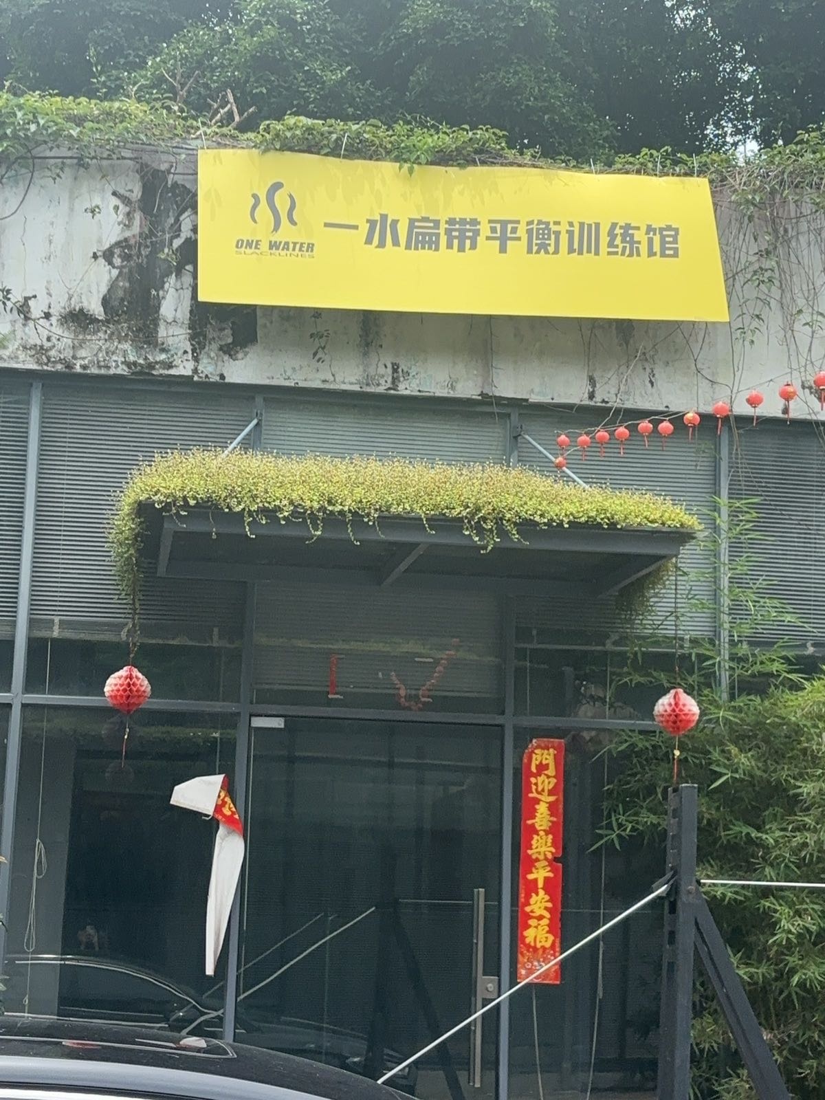 一水扁带平衡训练馆