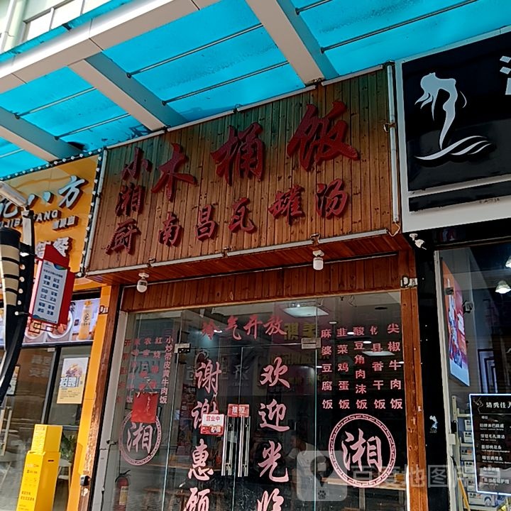 小湘厨木桶饭(弘桥商城店)