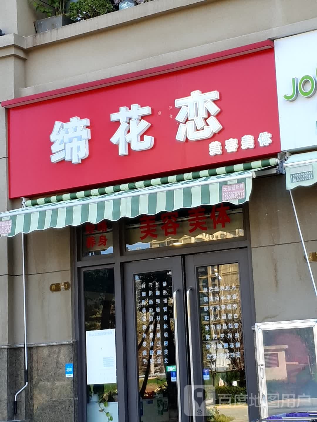 缔花恋美容院美体