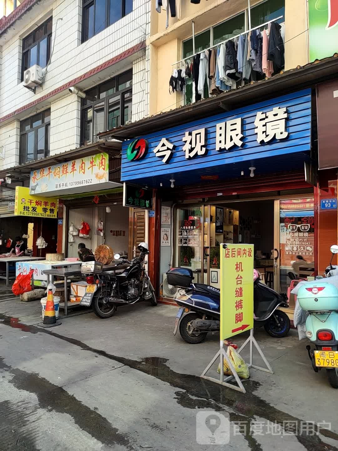 今视眼睛(侨中店)