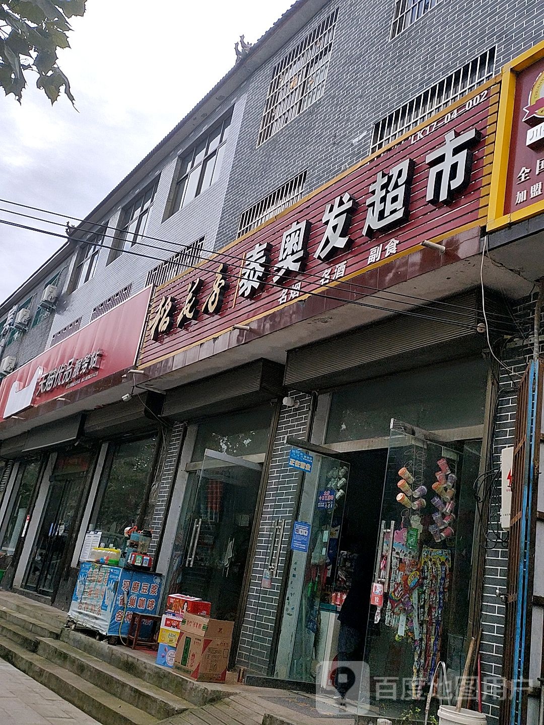 泰奥发超市(X004店)