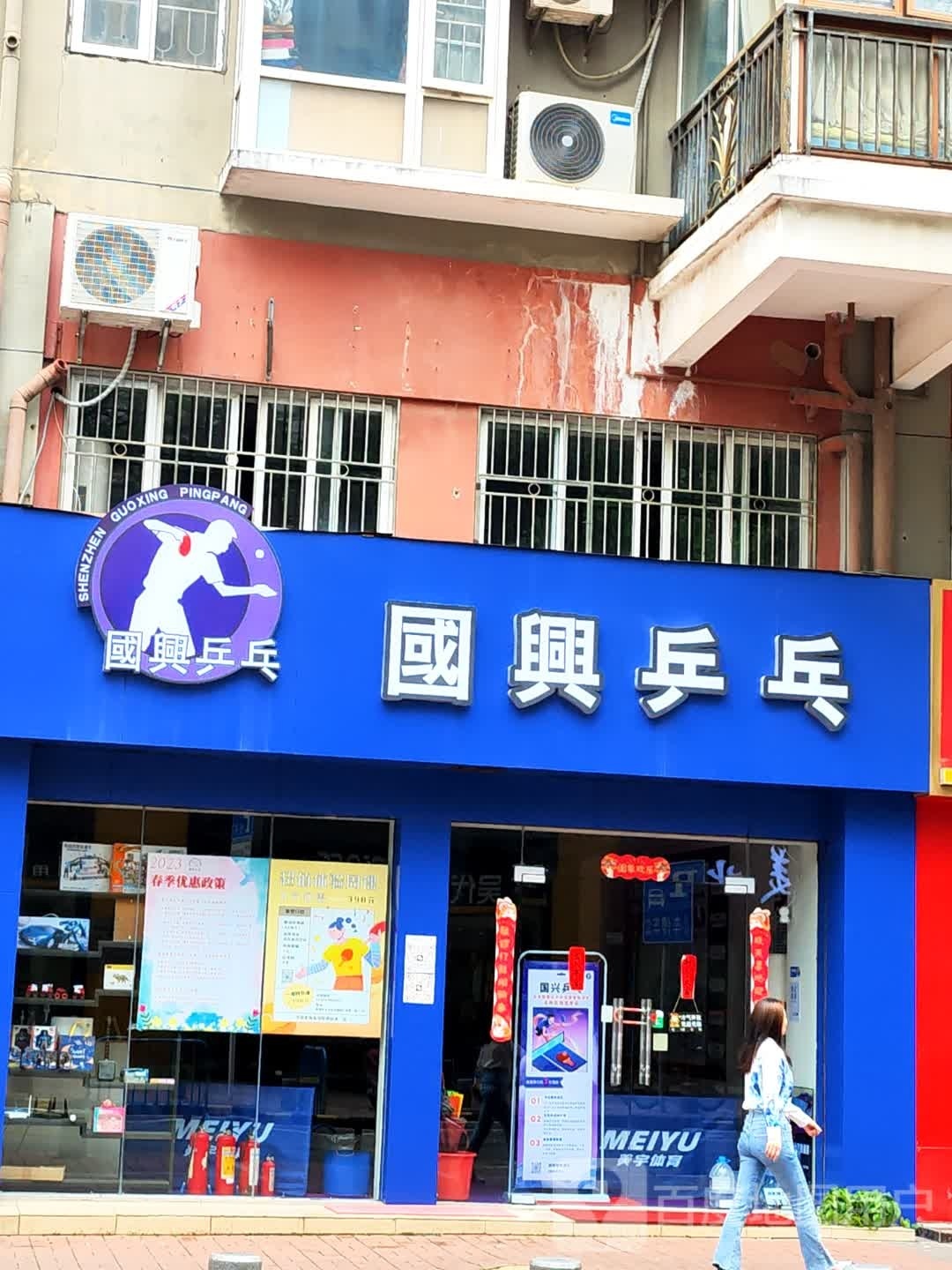 国兴乒乓