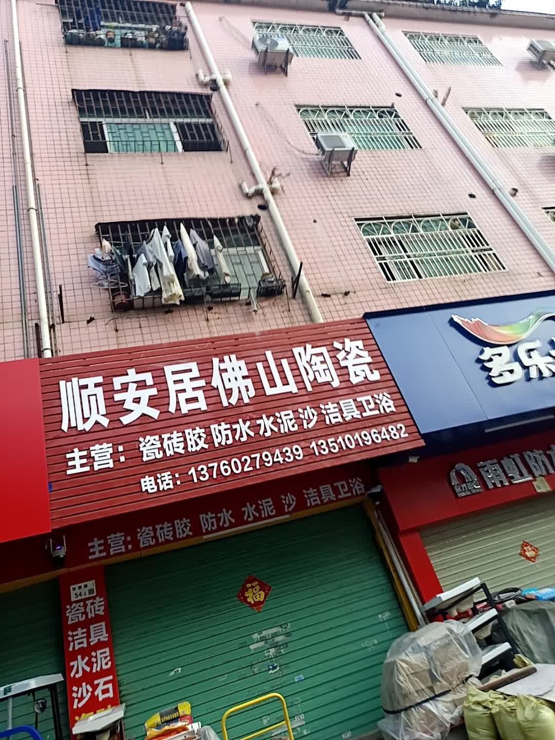 顺安居佛山陶瓷(华悦路店)
