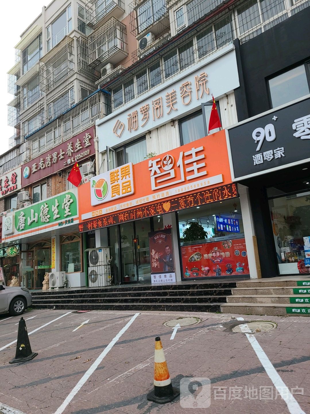 唐山德寿堂(天元店)