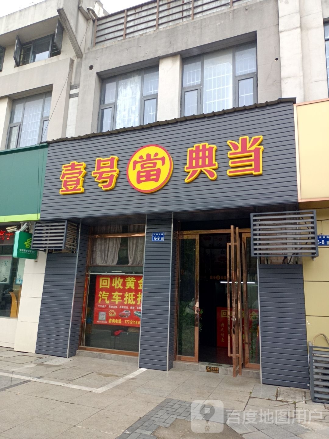 壹号典当(黄金汽车房产抵押回收)