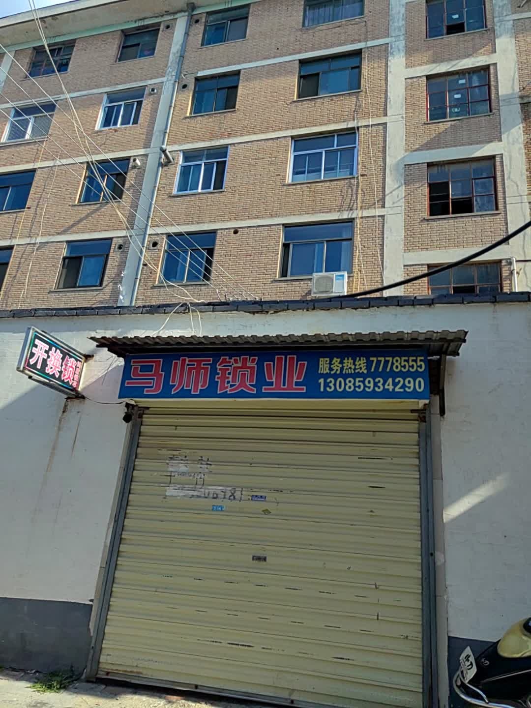 马师锁业