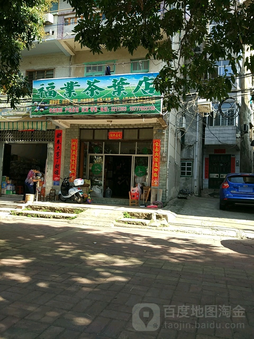 福业茶业店