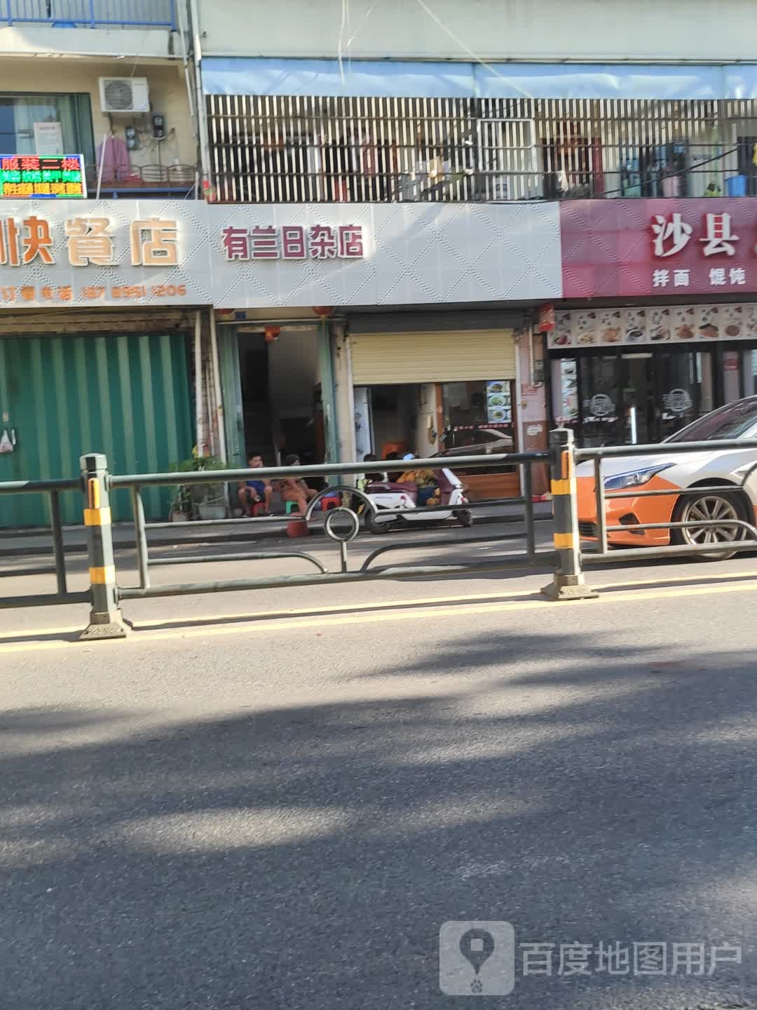 有兰日杂店