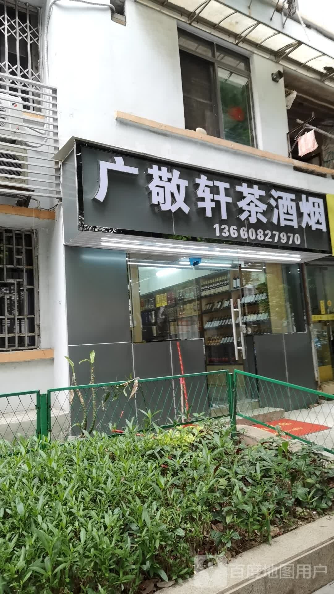 广敬轩茶酒烟