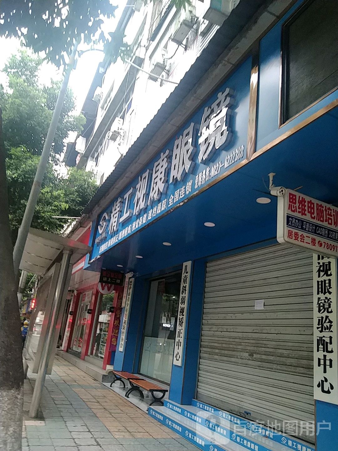 平昌精工视康眼镜(二中店)