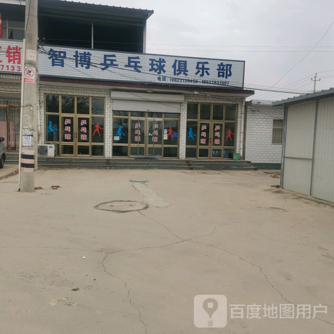 智博乒乓球俱乐部