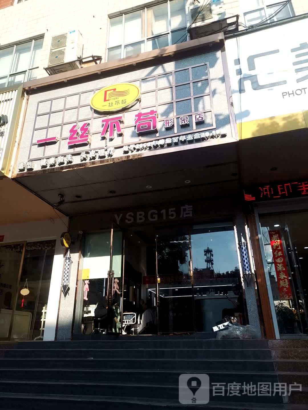 一丝不苟形象店(供电局店)