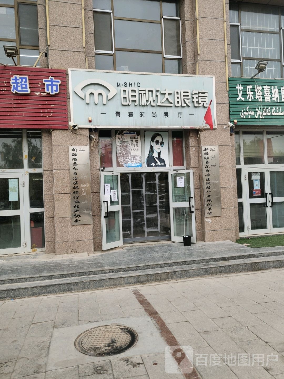 明视达眼睛(前海东街店)