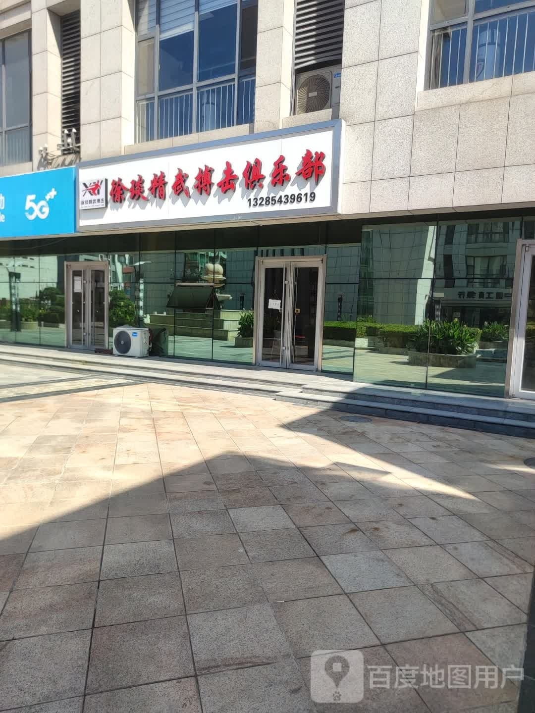 徐琰精武搏计俱乐部