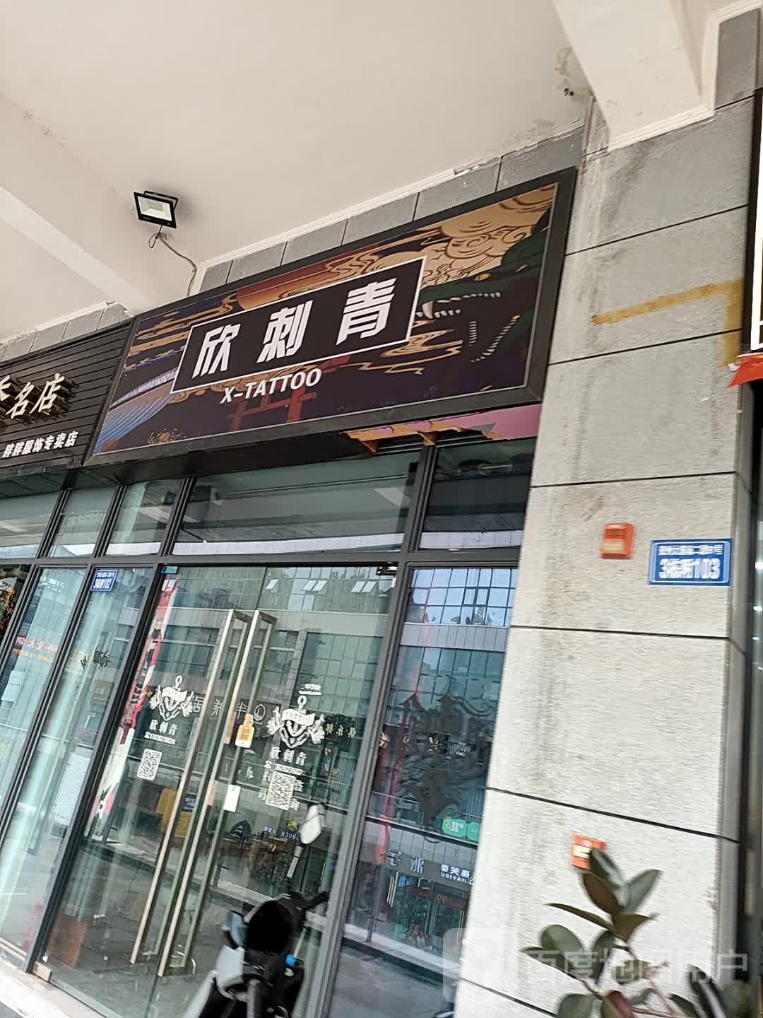 欣刺青(资中县五馆汇金天地店)