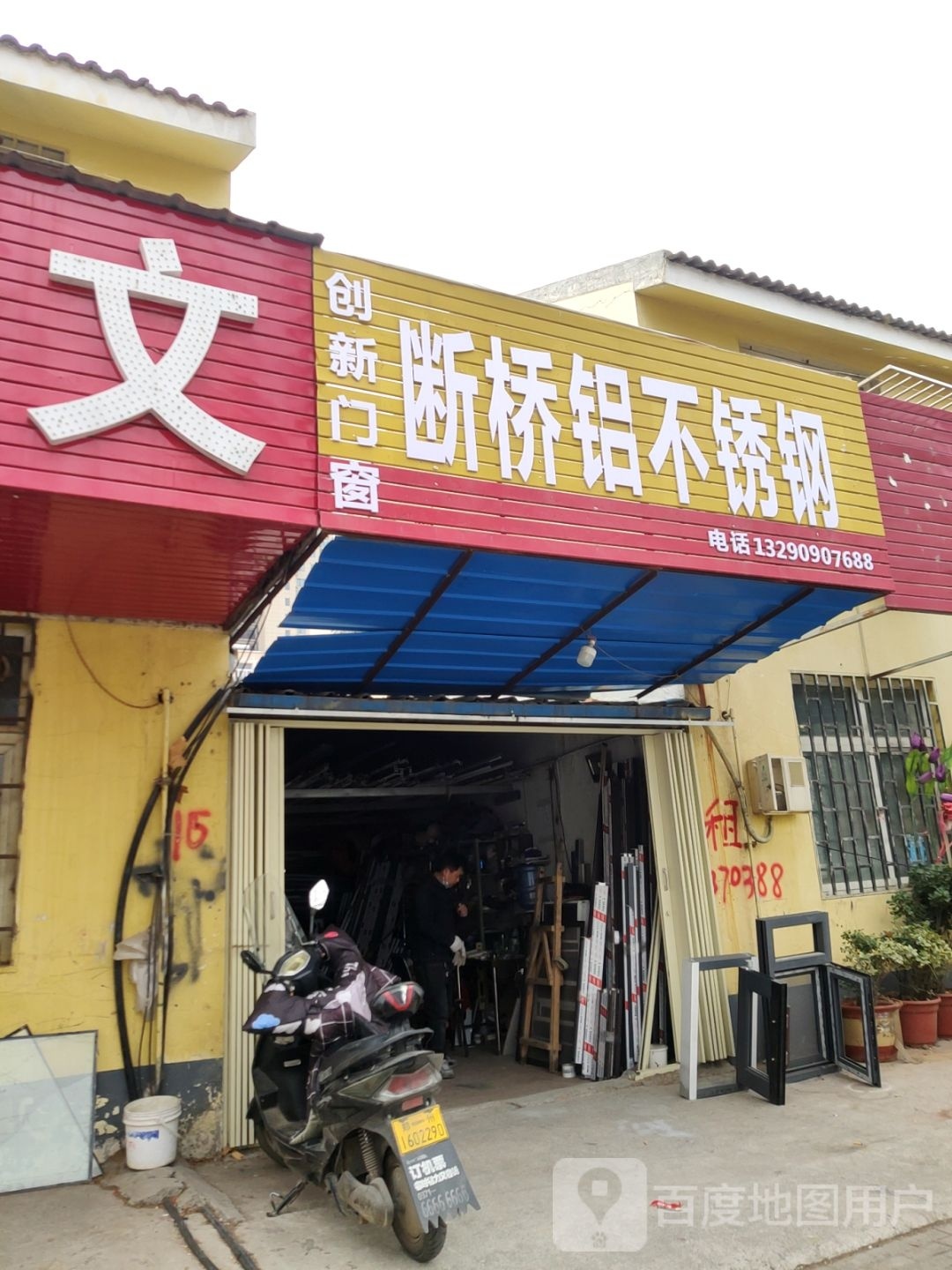 郑州高新技术产业开发区沟赵乡创新门窗(红桦街店)