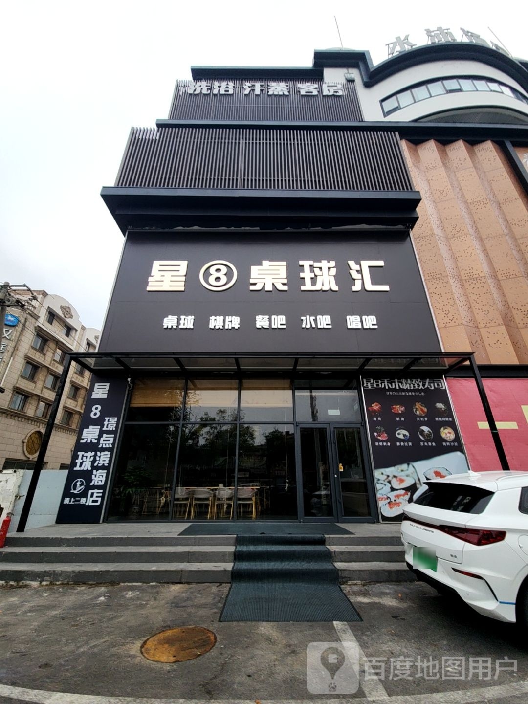 汗蒸洗浴