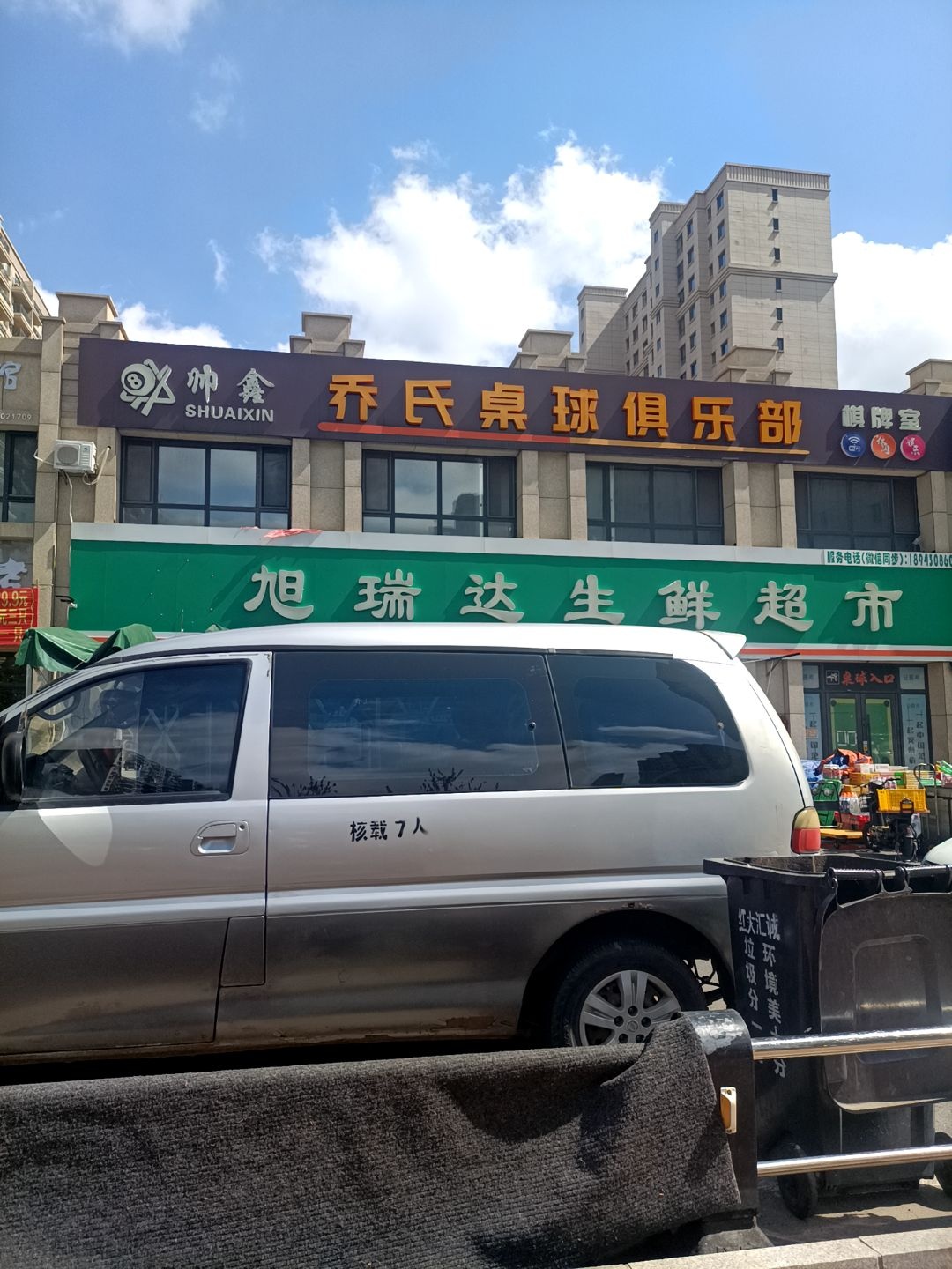 乔氏桌球俱乐部