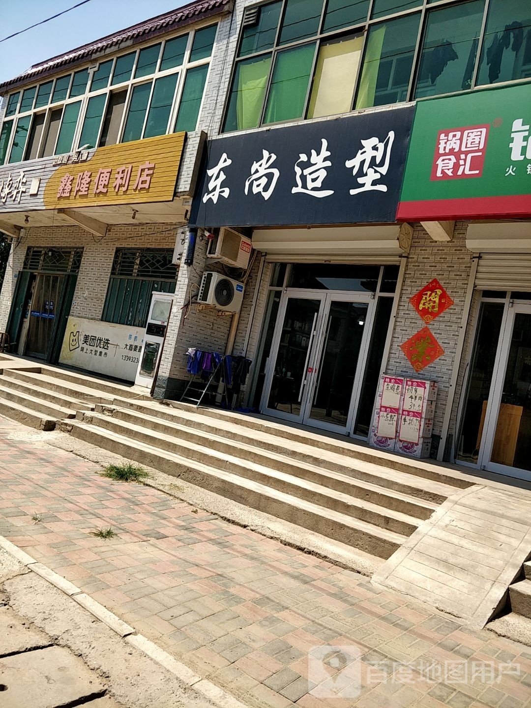 东尚造型(新华街店)