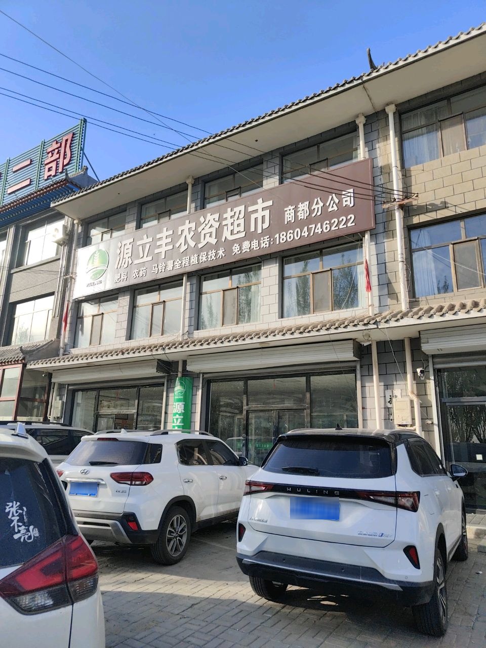 源立丰农资超市商都分公司