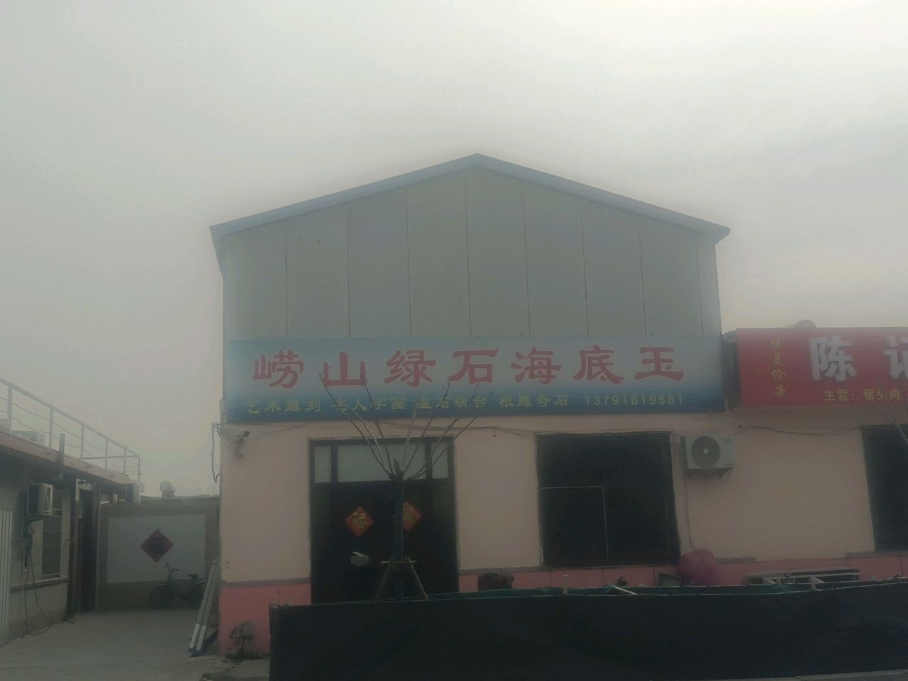 崂山绿石海底玉