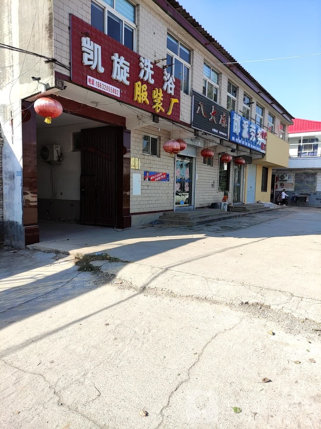 凯旋洗浴