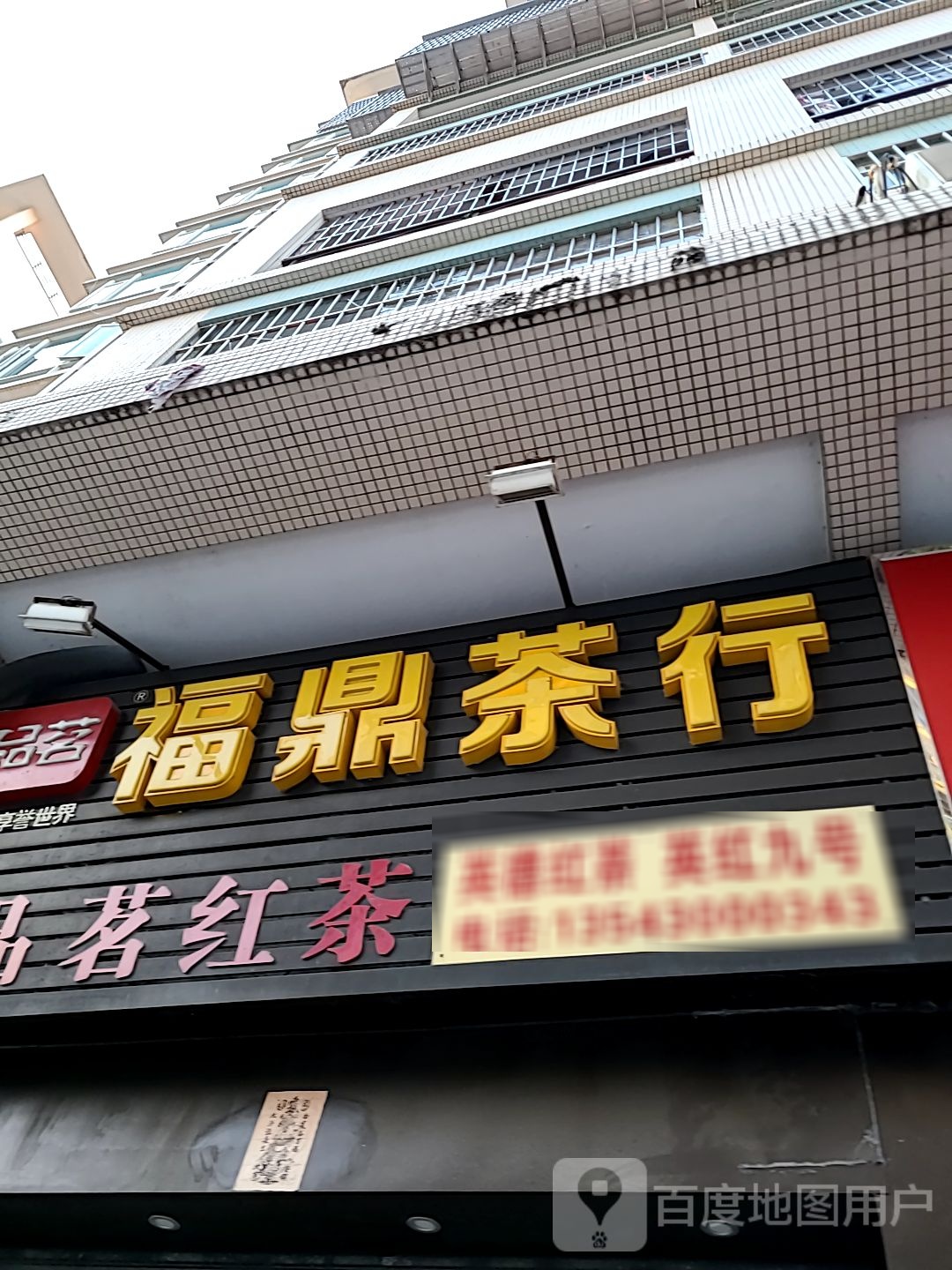 福鼎茶行(好望角店)