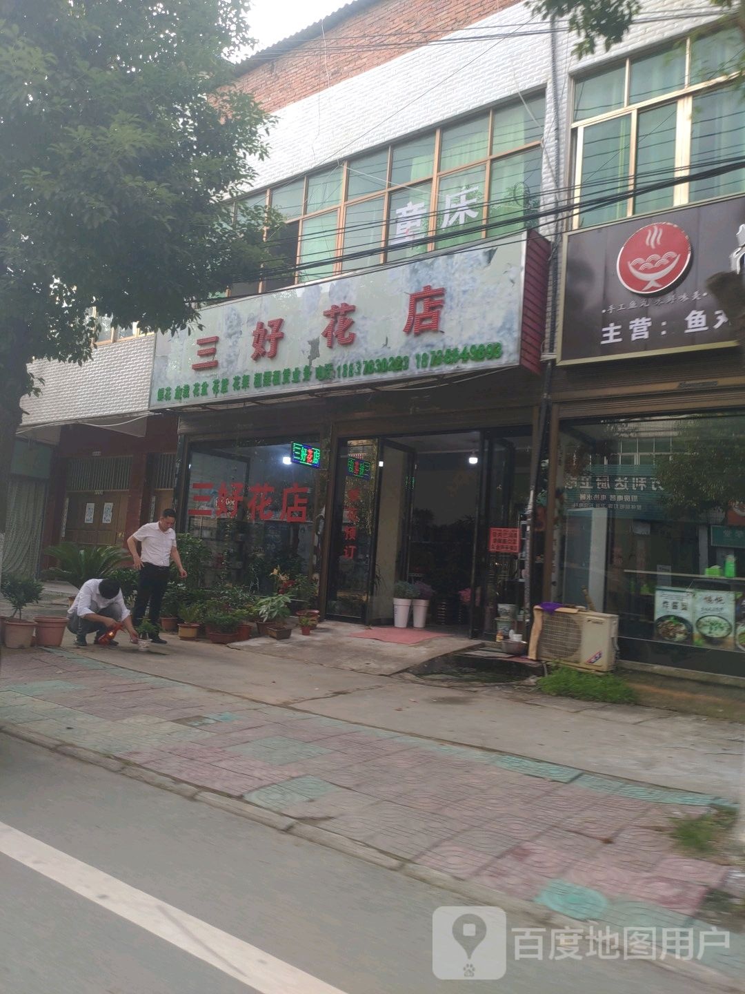 光山县白雀园镇三好花店