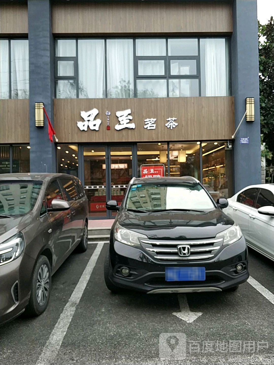 品至茗茶(金雀路店)