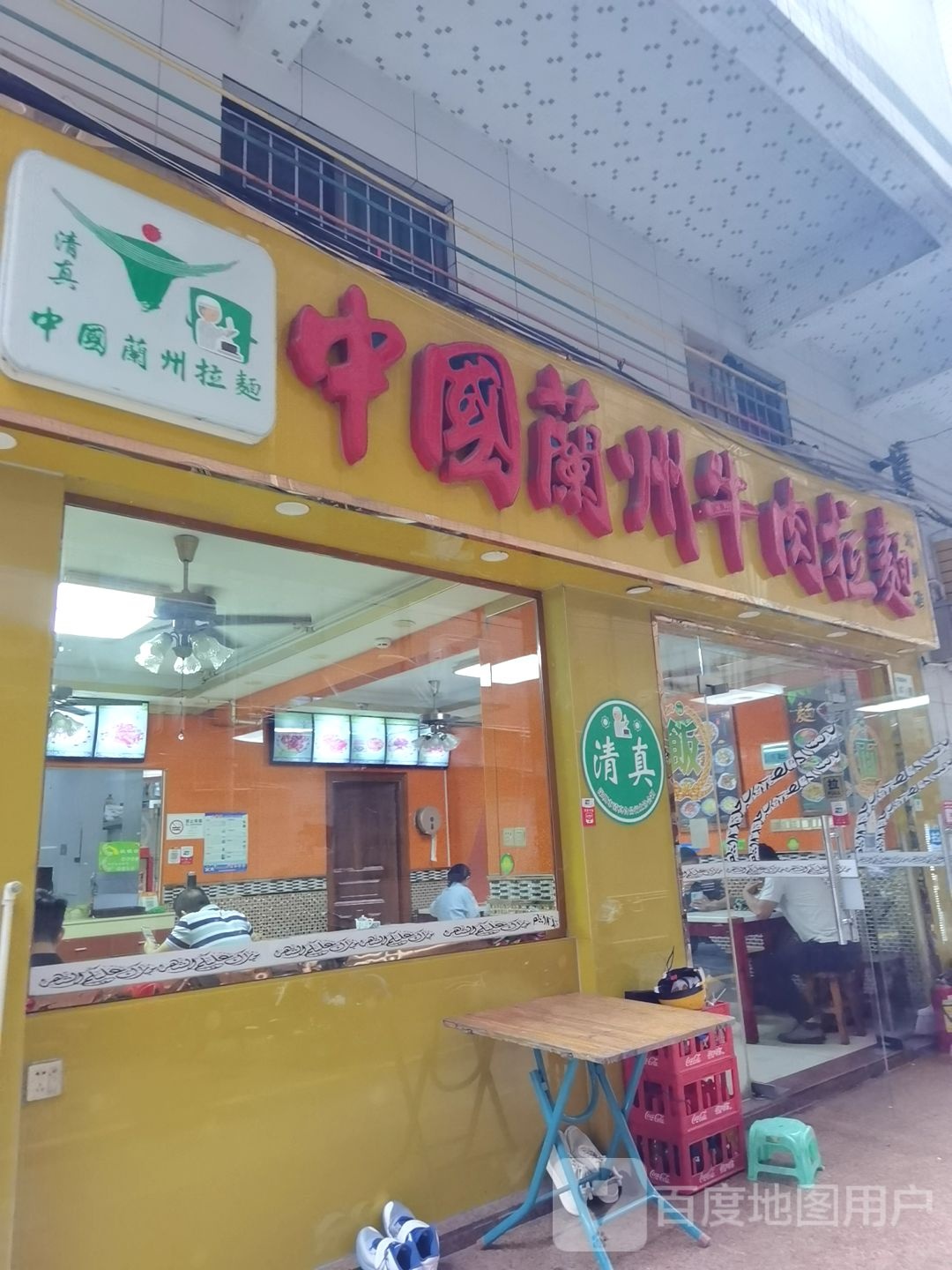 清真兰州牛肉拉面