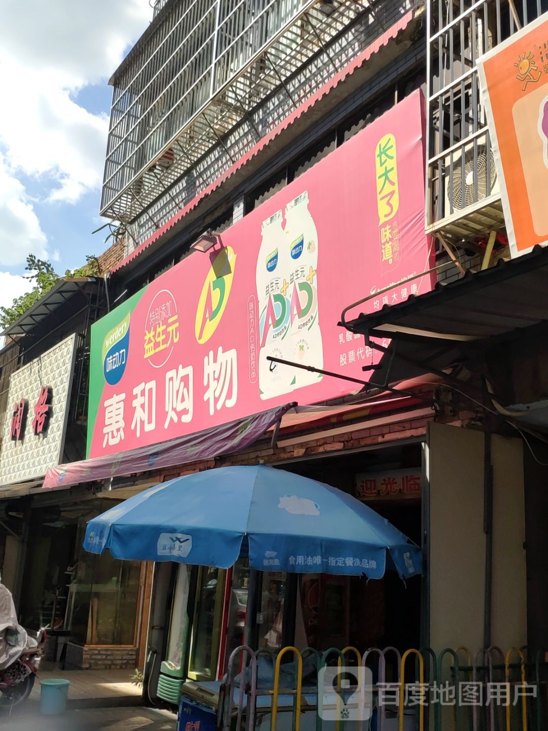 惠河购物(巷畔分店)