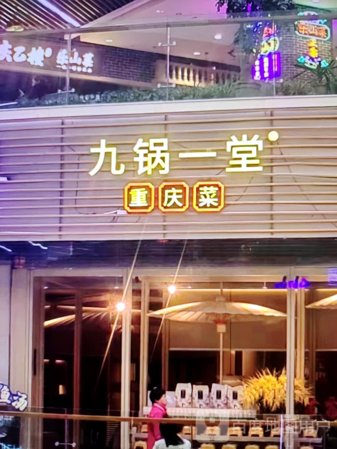 九锅一堂重庆菜(世纪天成广场店)