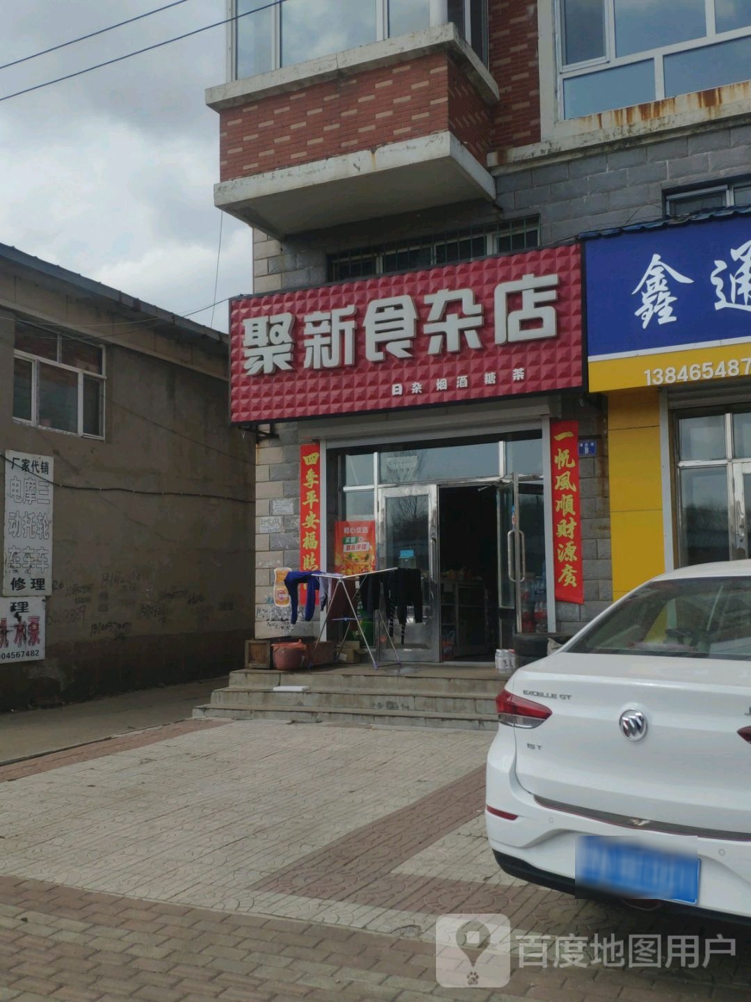 聚新食杂店