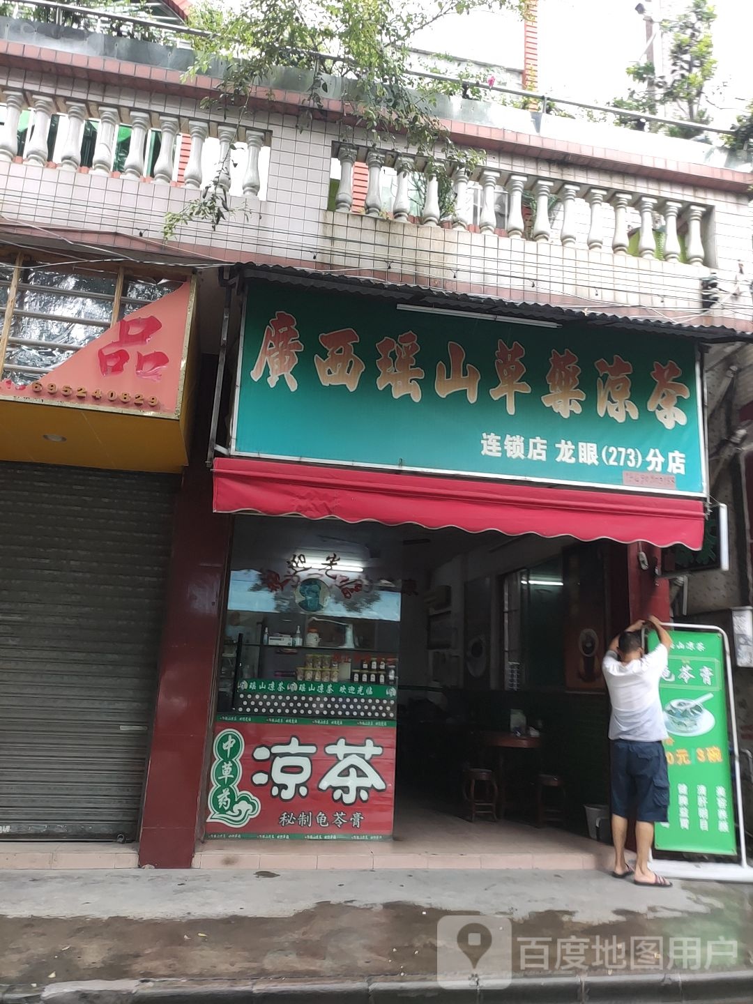 广西瑶山草药凉茶(龙眼(273)分店)