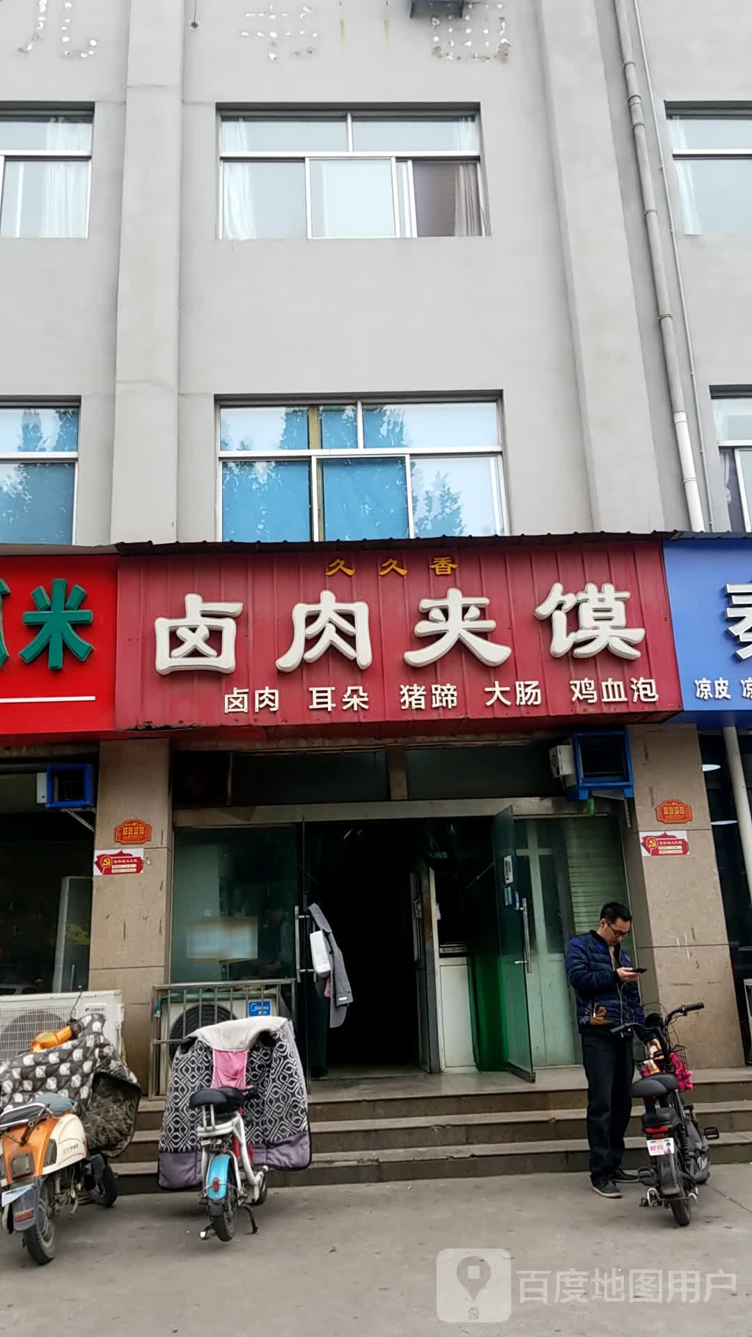 久久香肉夹馍(济源店)