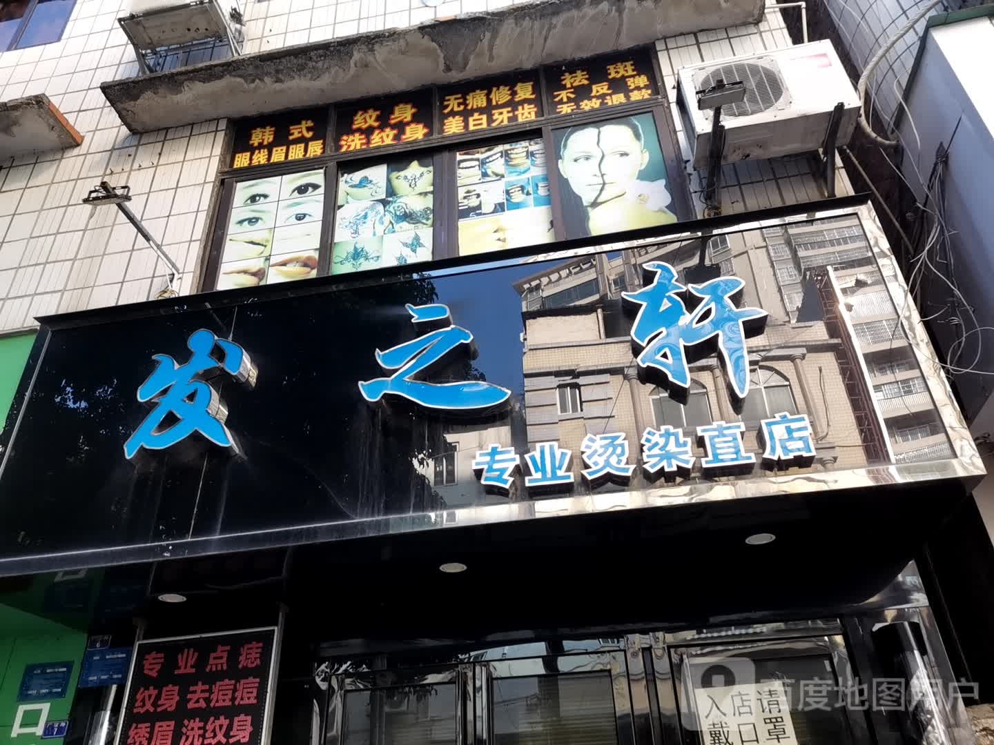 发之轩(广信路店)