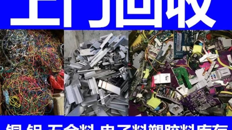 废品回收