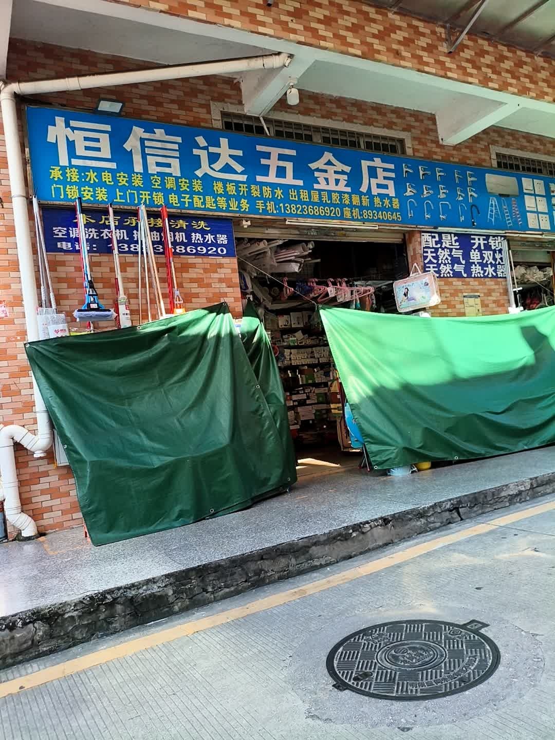 恒信达五金店