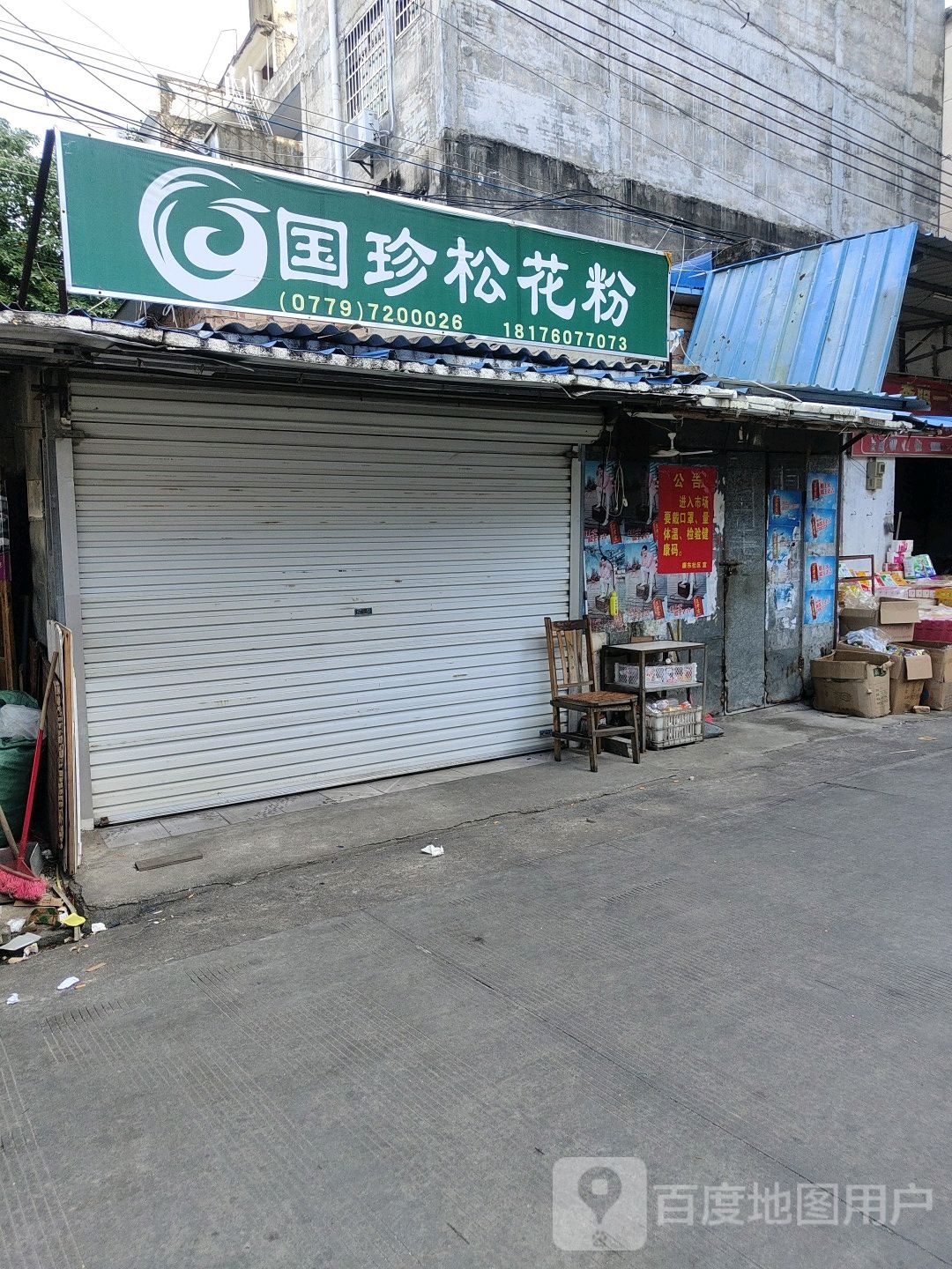 国珍松花粉(南珠批发市场店)