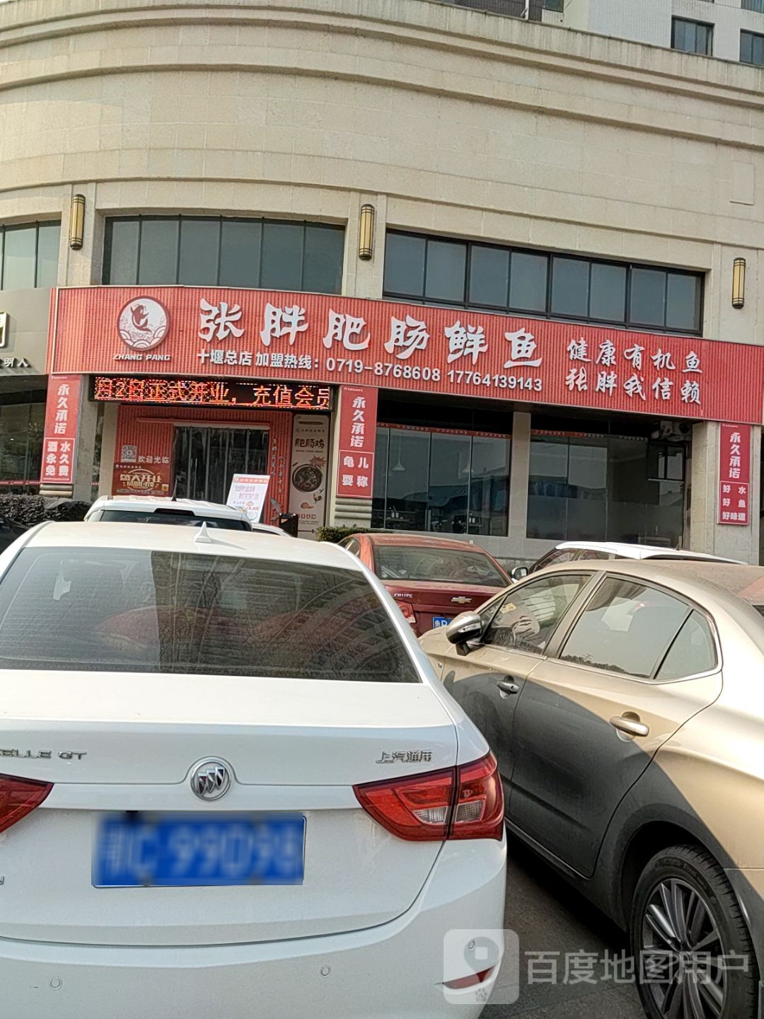 张胖肥肠鲜鱼(十堰总店)