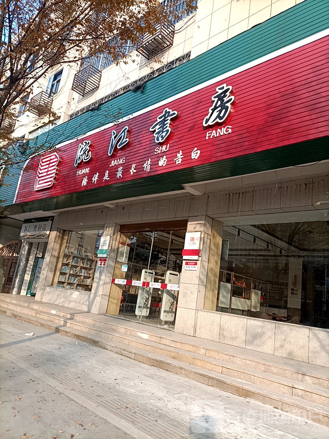 浣江书房