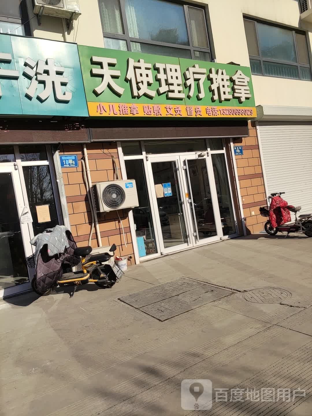 天使正骨推拿(馨嘉园小区店)