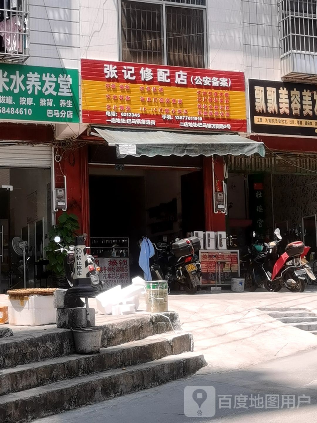 张记修配店