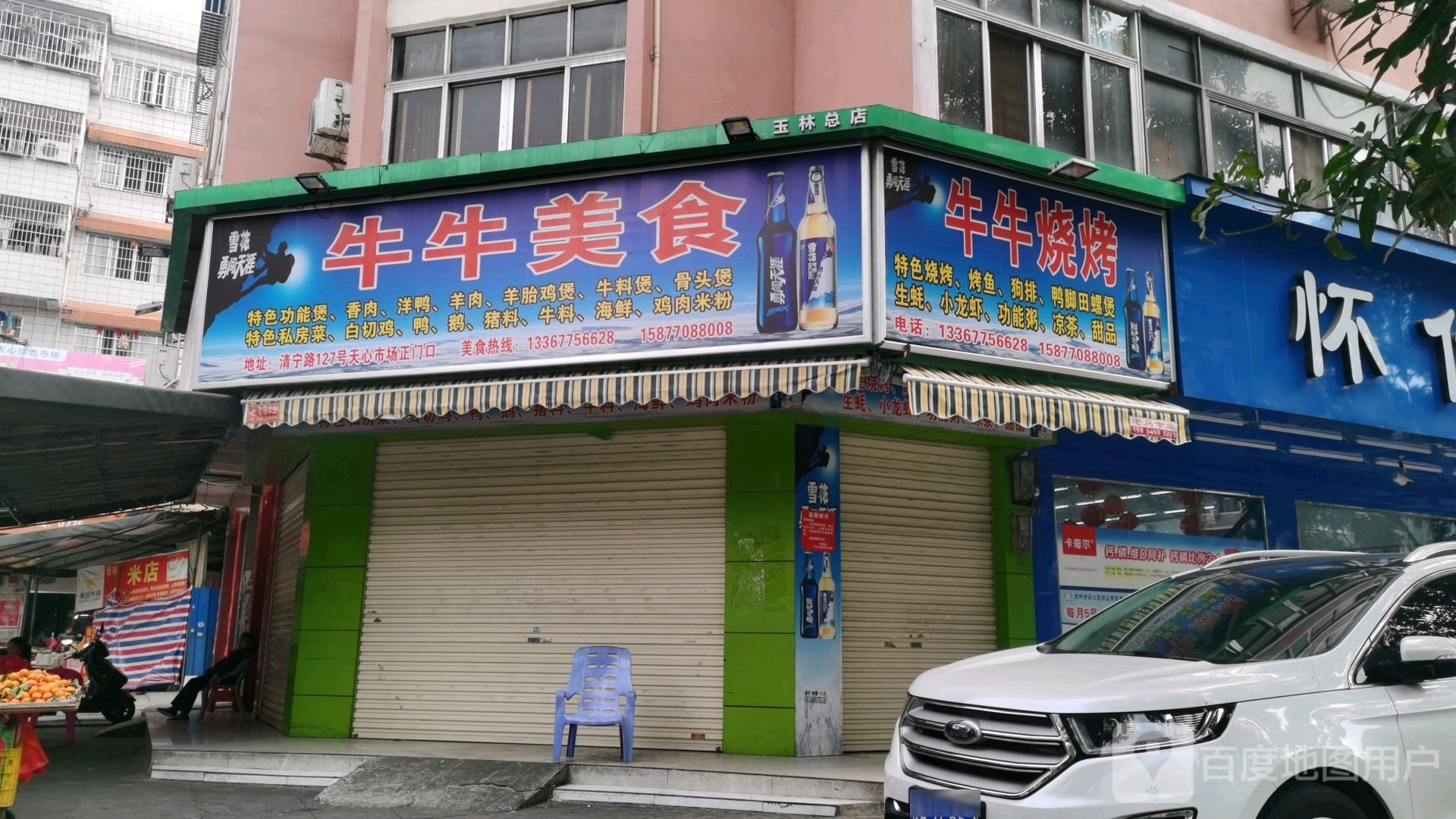 牛牛水果小吃