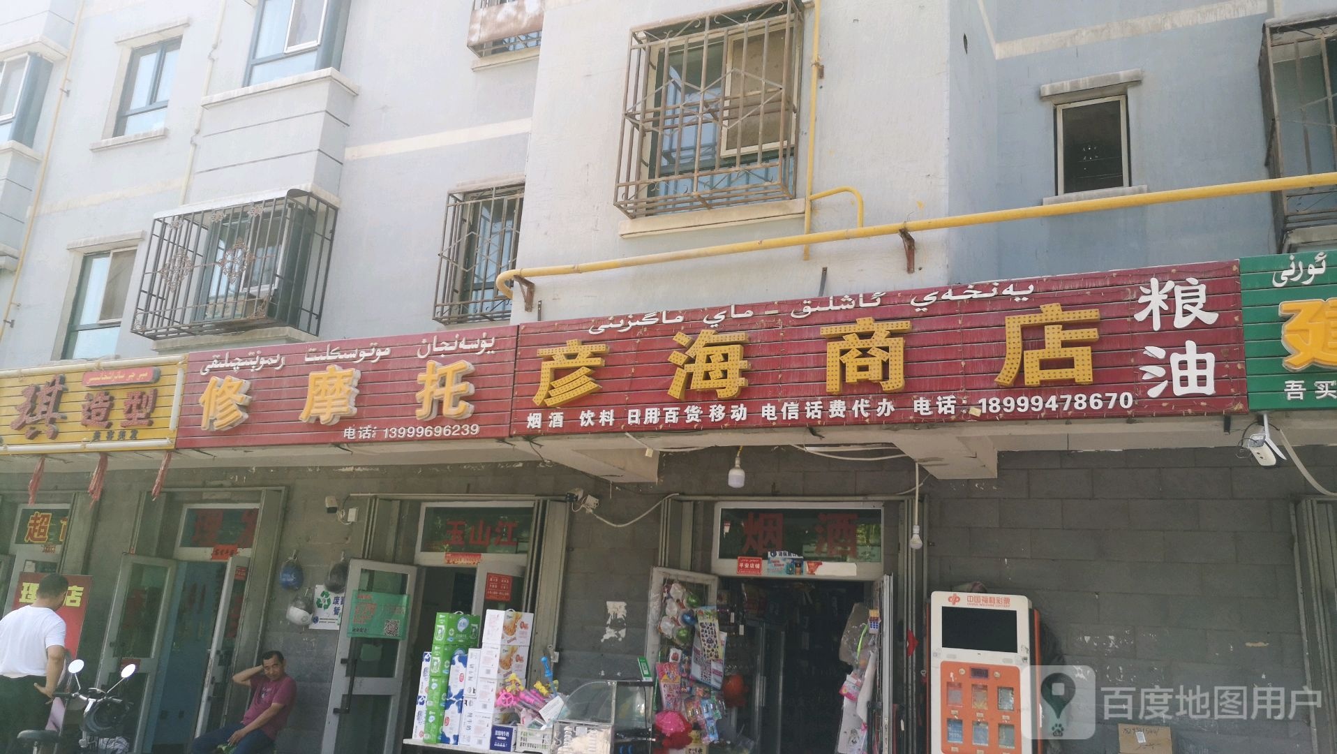 彦海商店